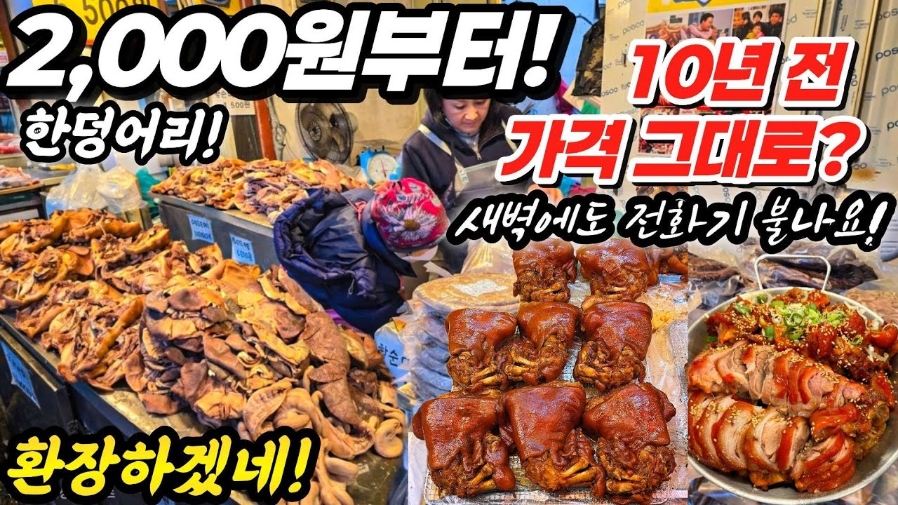 2,000원부터! 10년전 가격 그대로? 환장하게네! #시장 #food #돼지고기 #소고기 #내장 #족발 #중국산 #국내산 #내장탕 #먹거리 #먹방 #음식 #쇼핑 #세일 #할인