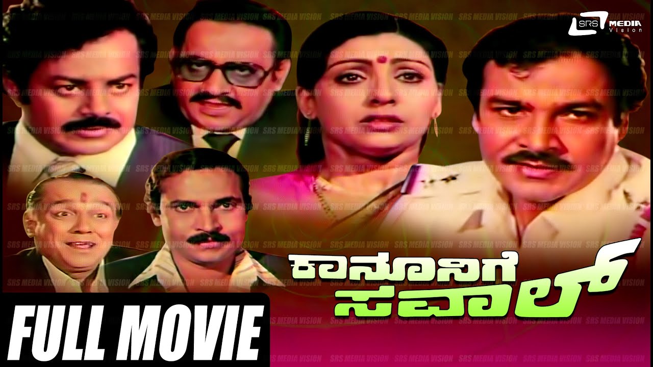 Kanunige Sawal | ಕಾನೂನಿಗೆ ಸವಾಲ್ | Kannada Full  Movie | FEAT. Srinivas Murthy,Sujatha, Babay Rekha