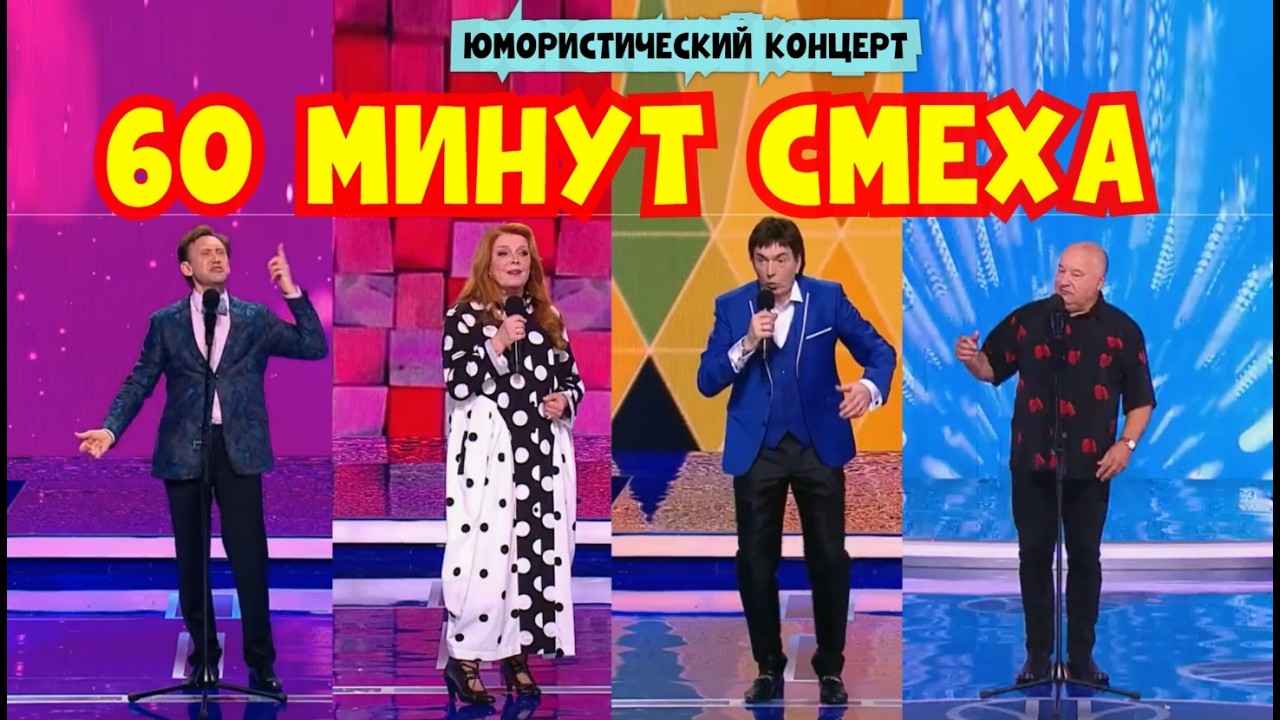 Юмористический концерт 