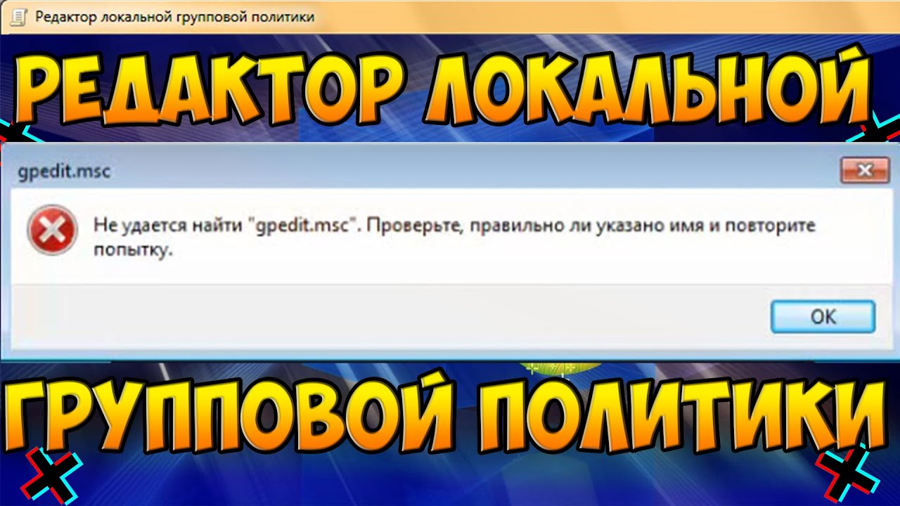 Не удаётся найти gpedit.msc windows 7 | Ошибка не удаётся найти gpedit.msc | gpedit.msc