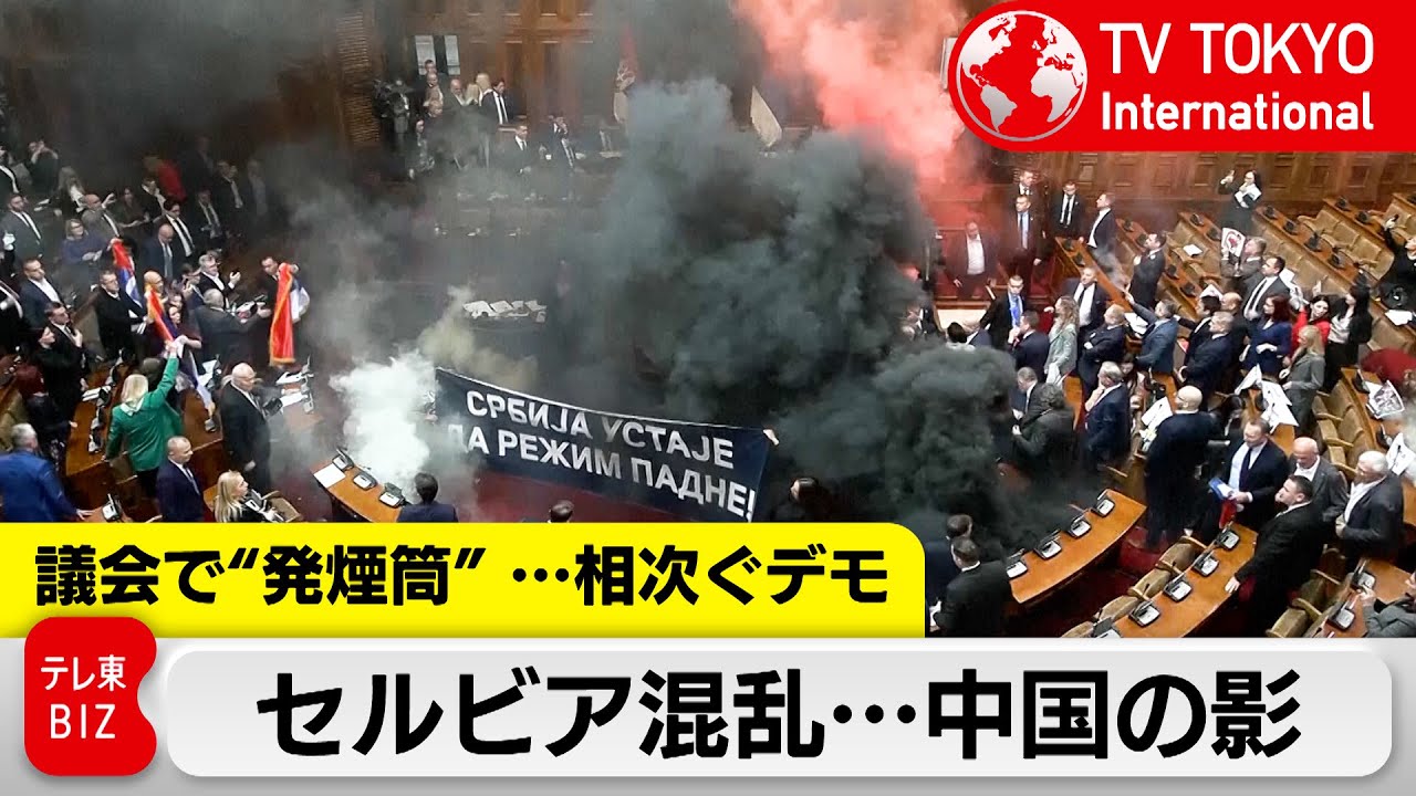 東欧セルビア 相次ぐデモで首相が辞任…背景に中国【TV TOKYO International】