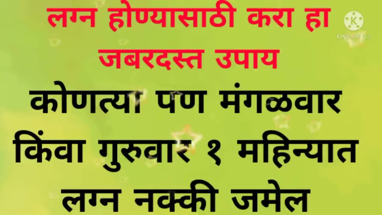लग्न जमत नाही का? करा हा जबरदस्त उपाय | Tuesday and Thursday upay
