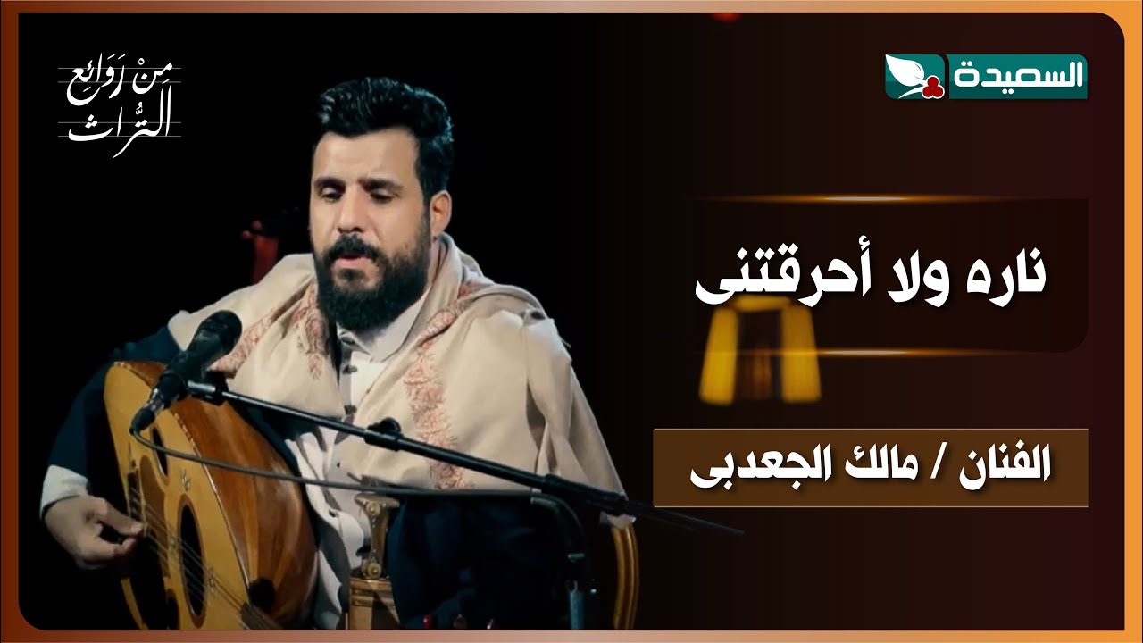 أغنية ناره ولا احرقتنى | الفنان مالك الجعدبى | برنامج من روائع التراث