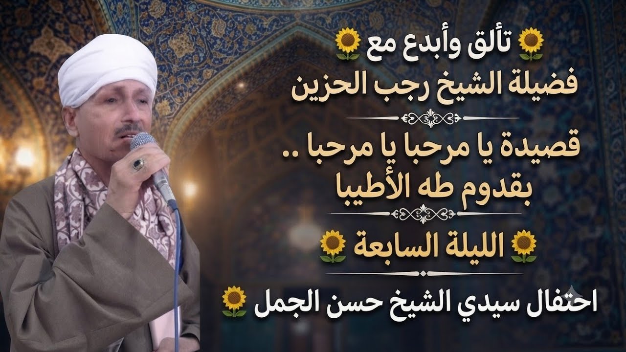 فضيلة الشيخ رجب الحزين قصيدة يا مرحبا يا مرحبا .. بقدوم طه الأطيبا 