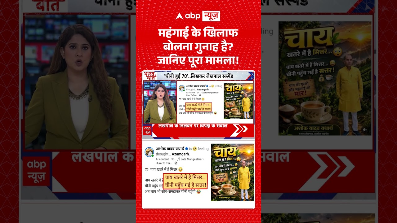 Sugar Price News: महंगाई के खिलाफ बोलना गुनाह है जानिए पूरा मामला! | #ytshorts #abpnews