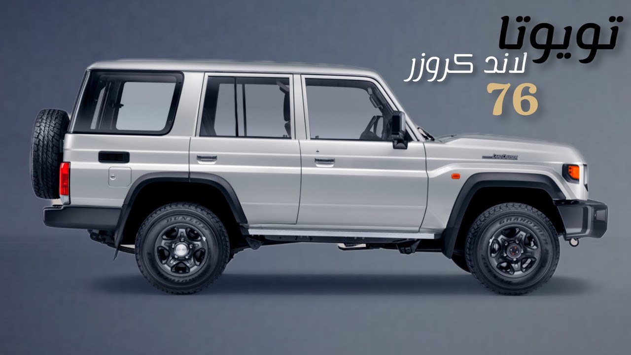 تويوتا لاند كروزر 76 Toyota land cruiser سيارة المهام الصعبه ونبذه تاريخيه عن هذا الطراز 