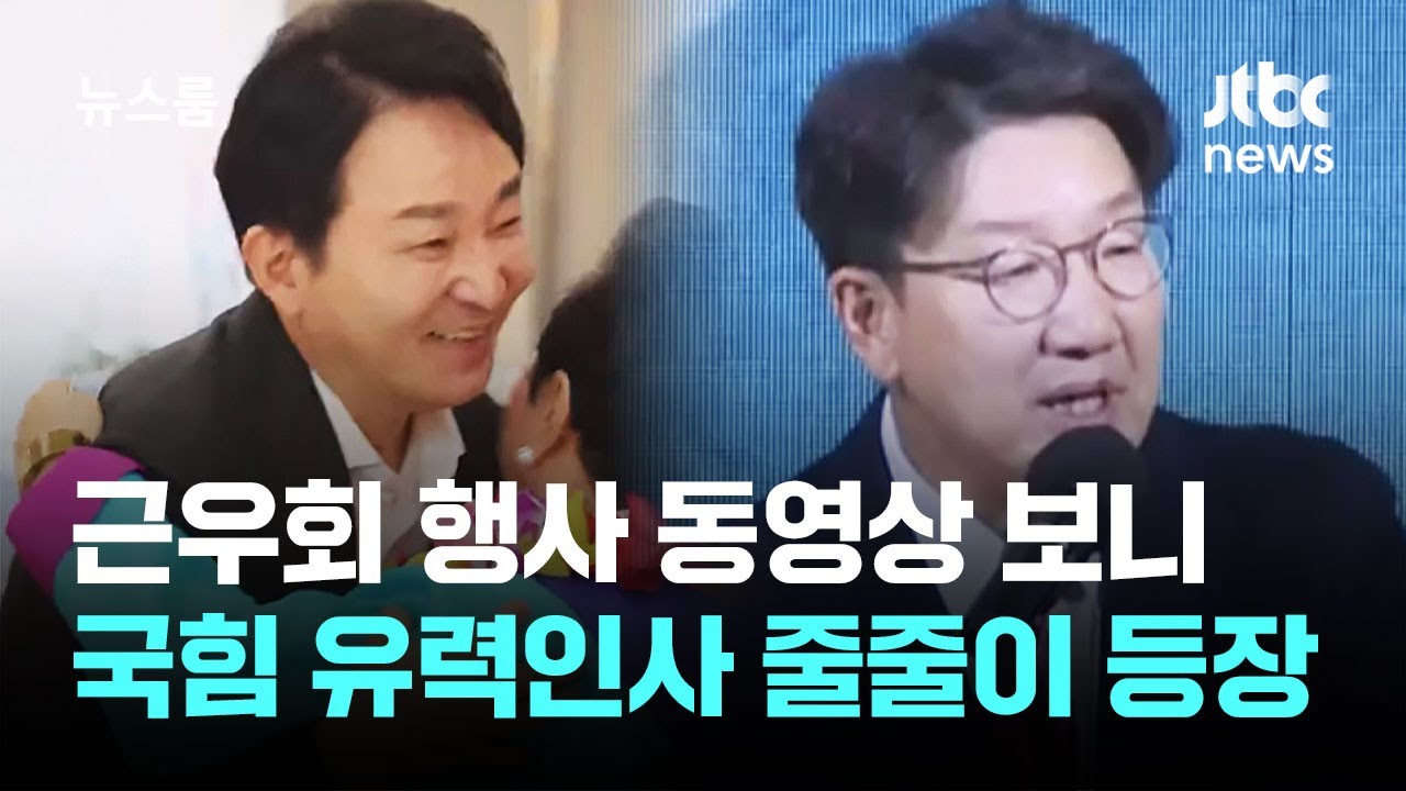 근우회 행사 동영상 보니…국힘 유력인사 줄줄이 등장 / JTBC 뉴스룸