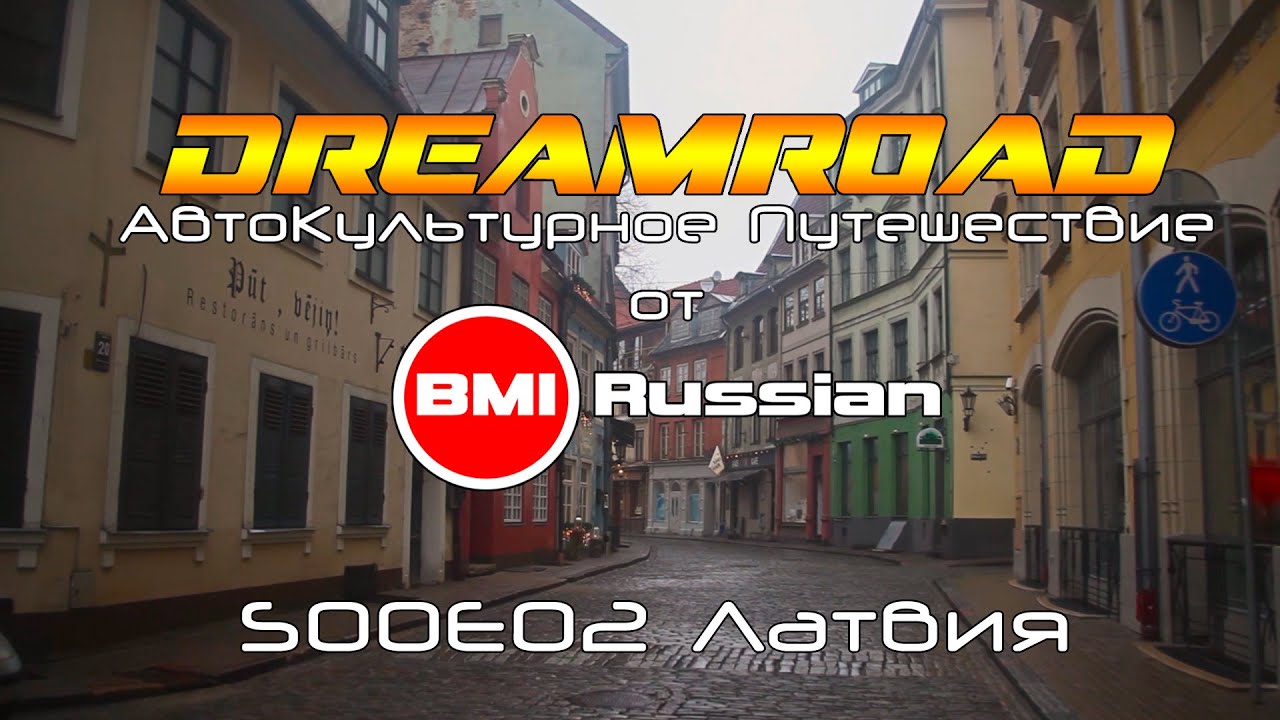 DreamRoad: АвтоКультурное Путешествие. S00E02. Латвия