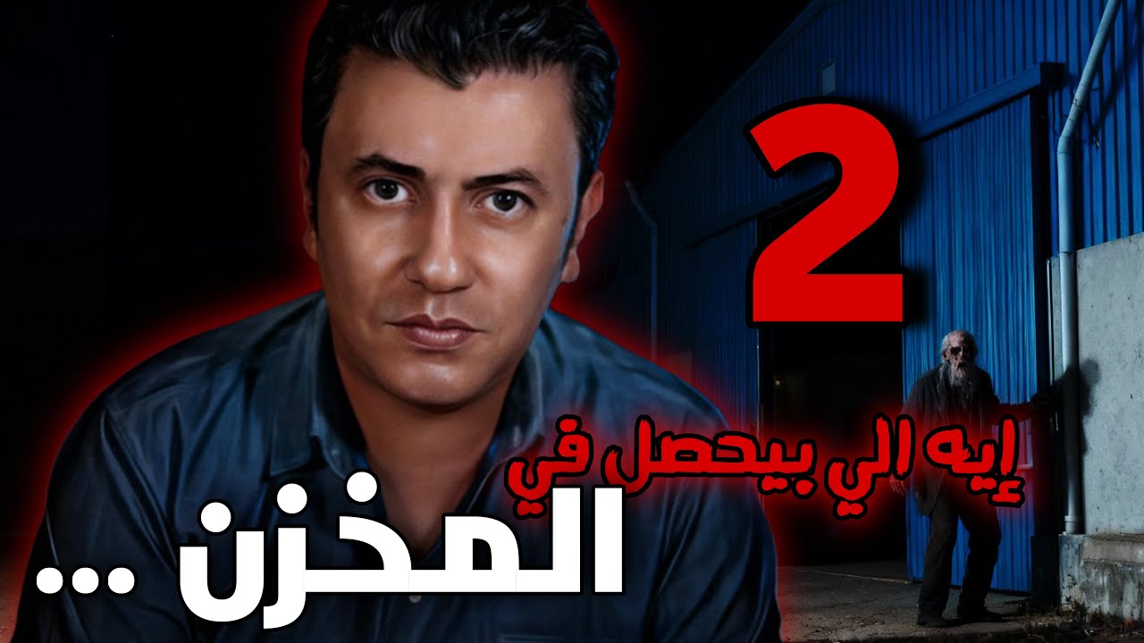 مخزن الشركة ... المسكون !! الجزء الاخير