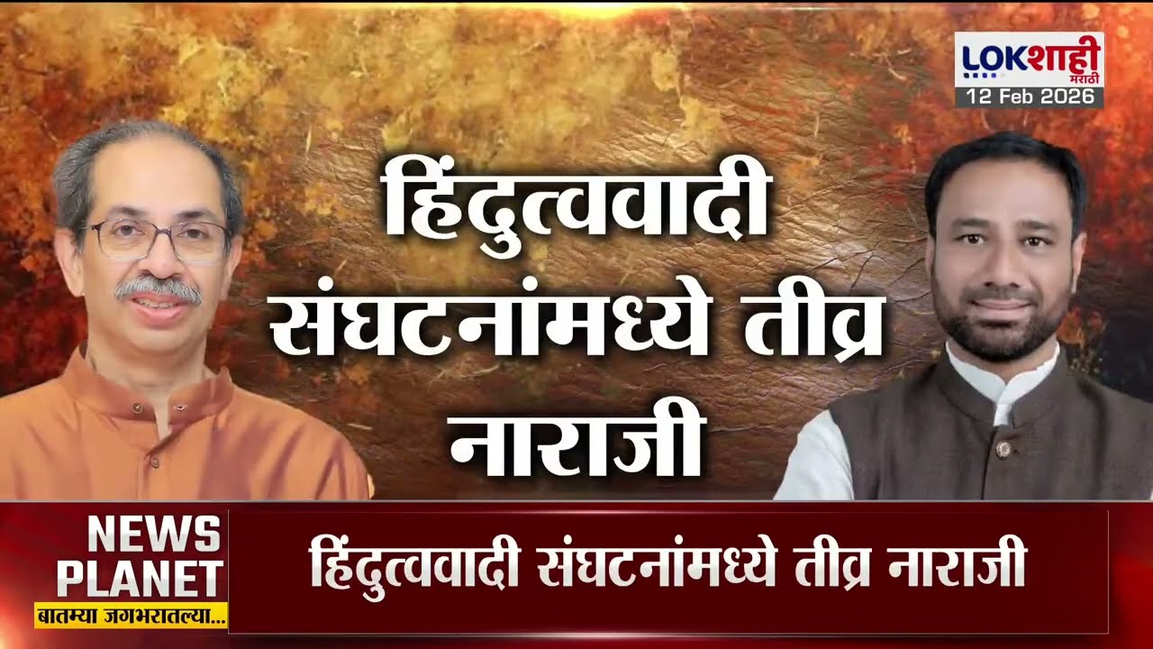 Lokshahi Marathi Special Report | परभणीत ठाकरेंचा मुस्लिम महापौर, हिंदुत्ववादी संघटनांमध्ये नाराज