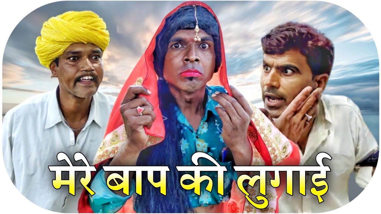 Mere Baap Ki Lugaai || Fun Series New Video || Fun Series || Team RJ 17 Official || RJ 17 Comedy