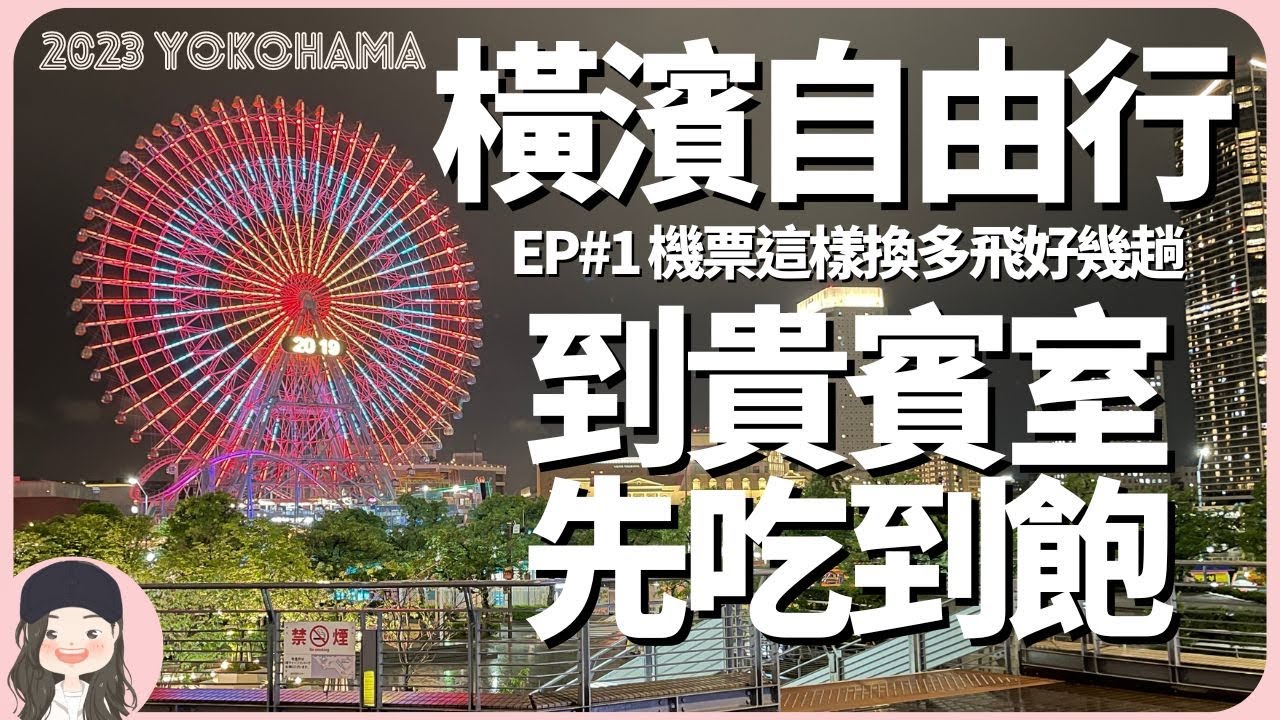 【2023橫濱自由行】1.6萬飛2趟經濟艙+4趟商務艙！免費酬賓機票這樣換多飛好幾趟！出發前，桃園機場貴賓室先吃到飽！