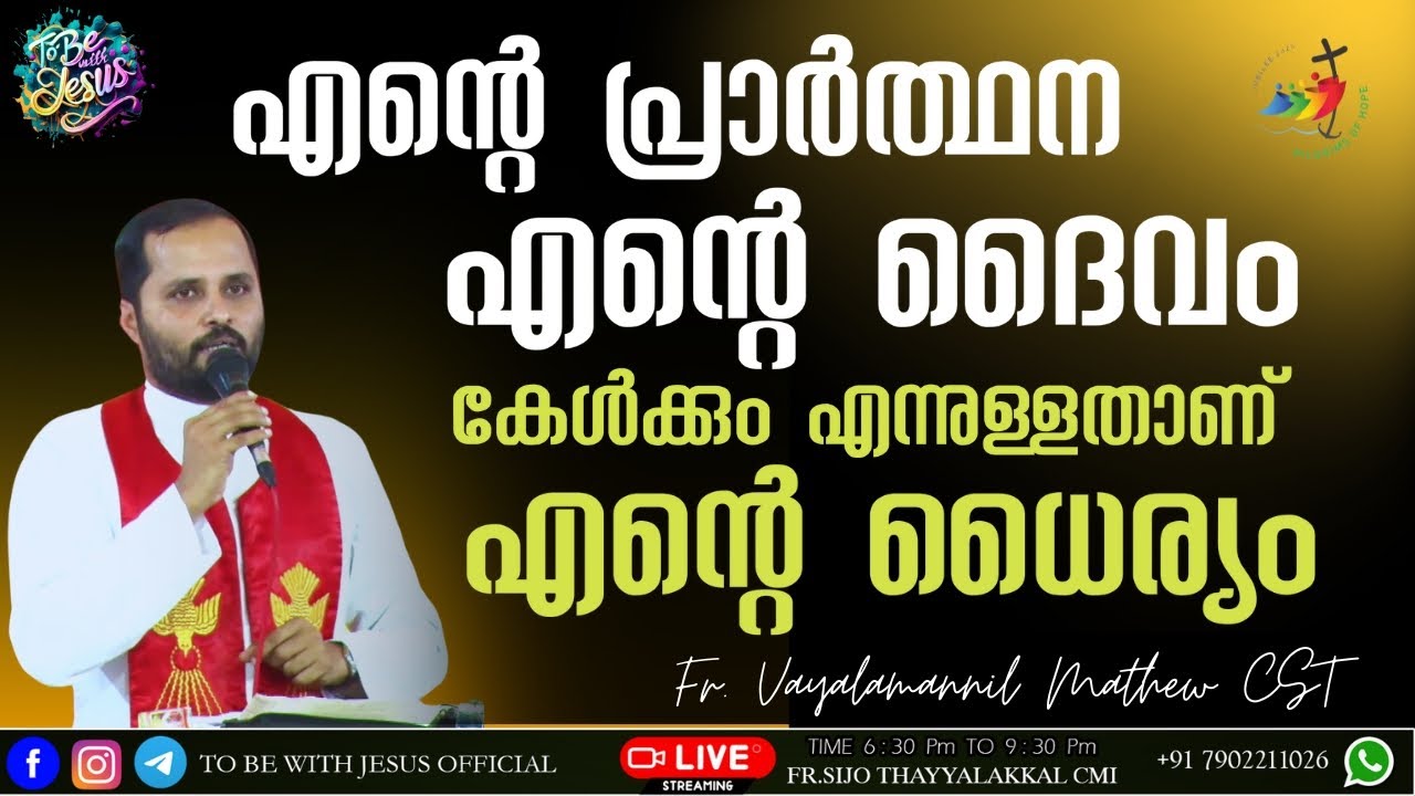 എന്റെ പ്രാർത്ഥന എന്റെ ദൈവം കേൾക്കും എന്നതാണ് എന്റെ ധൈര്യം / FR.MATHEW VAYALAMANNIL CST