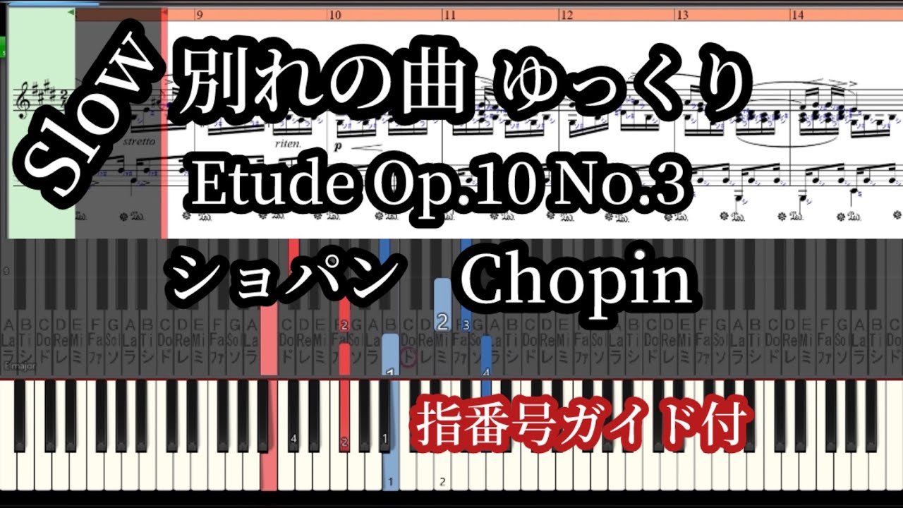 Chopin Etude 10-3 Медленный темп пиано-урок. Номера пальцев/с нотами【MIDI】