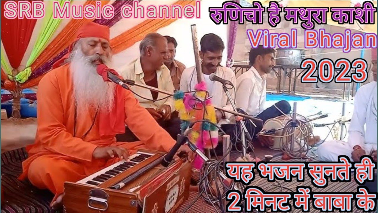 रुणिचो है मथुरा काशी!! नारायण नाथ सुपरहिट भजन  नये अन्दाज में!!