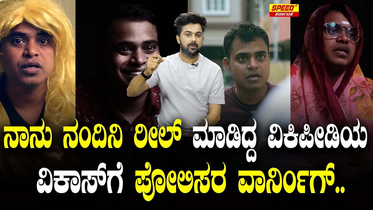 ನಾನು ನಂದಿನಿ ರೀಲ್ ಮಾಡಿದ್ದ ವಿಕಿಪೀಡಿಯ ವಿಕಾಸ್‌ಗೆ ಪೋಲಿಸರ ವಾರ್ನಿಂಗ್.. |Vicky pedia | Sandeep Kumar | SPK