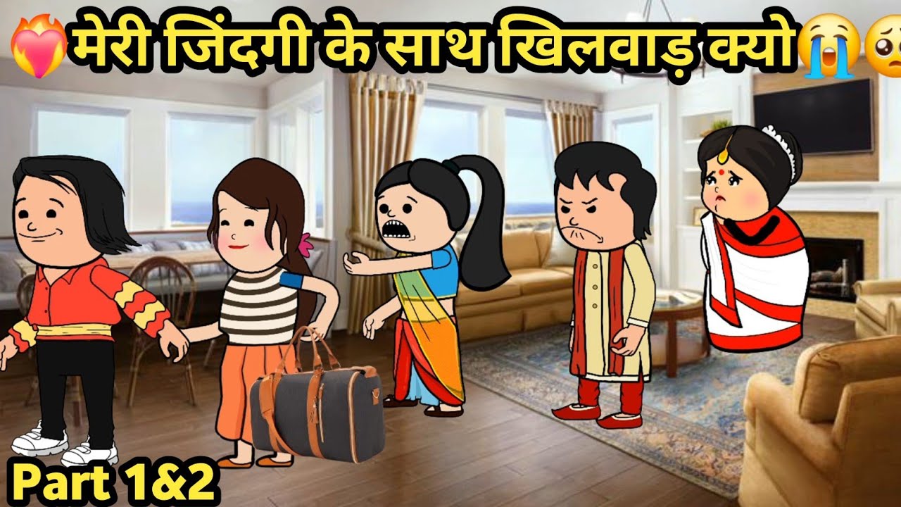❤️‍🔥मेरी जिंदगी के साथ खिलवाड़ क्यो😭🥺| Hindi Kahani | moral story 