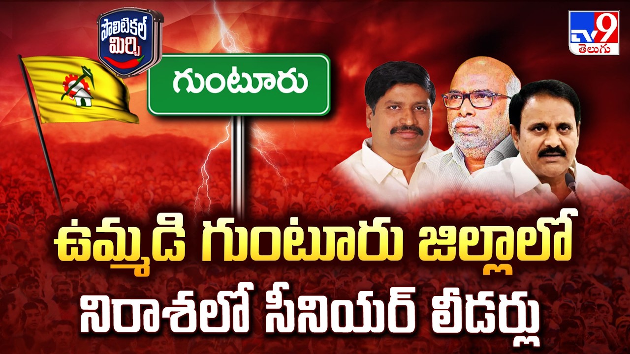 Political Mirchi : ఉమ్మడి గుంటూరు జిల్లాలో నిరాశలో సీనియర్ లీడర్లు | AP Politics | TV9