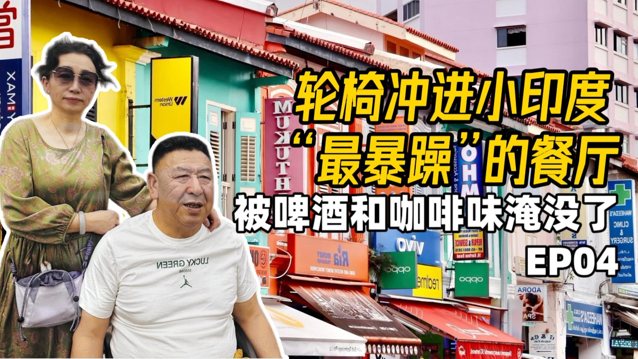 新加坡｜新加坡小印度｜小印度消闲下午茶｜新加坡旅行｜#新加坡 #新加坡旅行#新加坡小印度