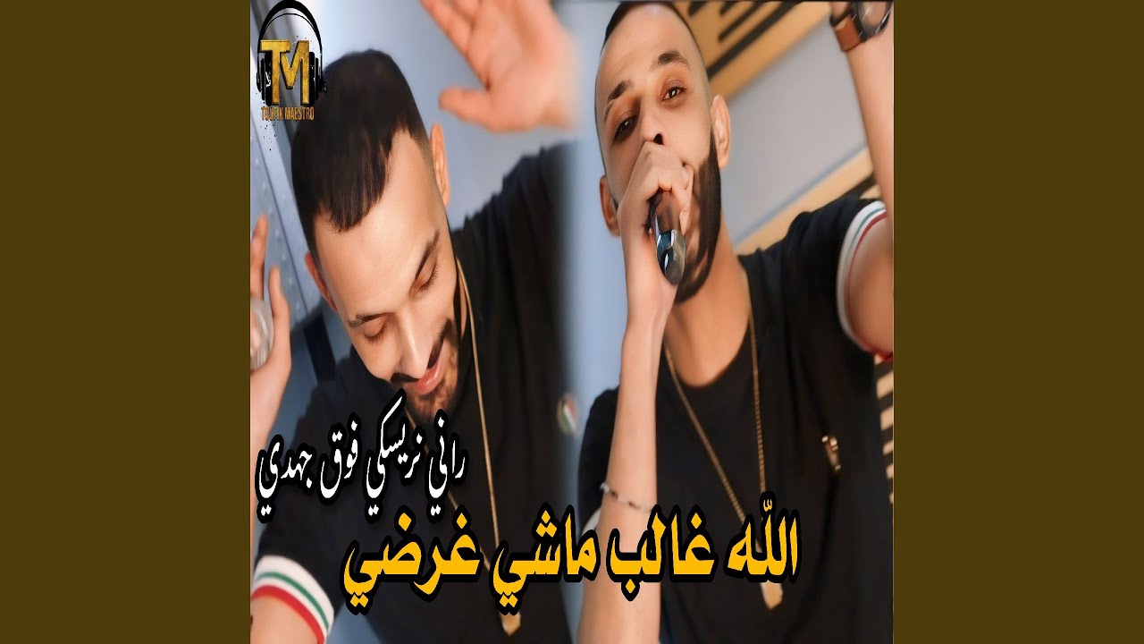 Allah hgaleb machi ghardi (Rani Nrski Fo9 DJahdi)