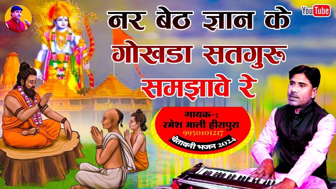 नर बेठ ज्ञान के गोखड़ा सतगुरु समझावे रे | Ramesh Mali | सबसे मस्त मीठे-मीठे निर्गुण चेतावनी भजन 2026