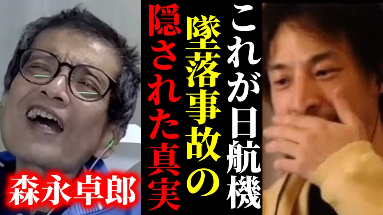 【ひろゆき&times;森永卓郎】※戦後最大のタブーである日航機123便が墜落した衝撃的な真相を話します【ひろゆき 論破 For education 切り抜き 夜な夜な生配信 hiroyuki コラボ 対談】