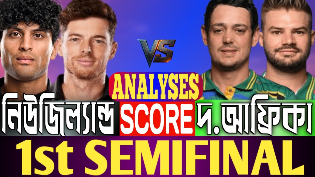 দক্ষিণ আফ্রিকা বনাম নিউজিল্যান্ড স্কোর দেখি। 1st, semifinal, score & match analysis