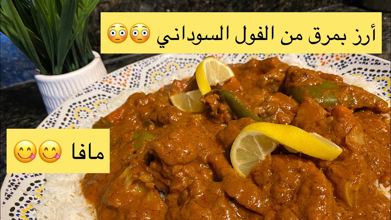 مارو مافا وصفة سينغالية موريتانية ما نبغيها تفوتكم 😋