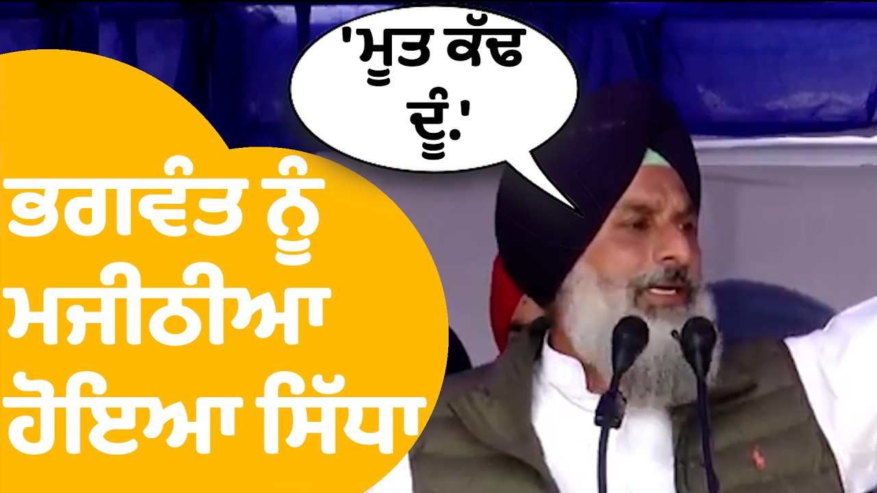 Bikram Majithia On AAP | Bhagwant Mann ਨੂੰ Bikram Majithia ਹੋਇਆ ਸਿੱਧਾ, ਬੋਲੇ ਮੇਰੇ ਸਾਹਮਣੇ.. |