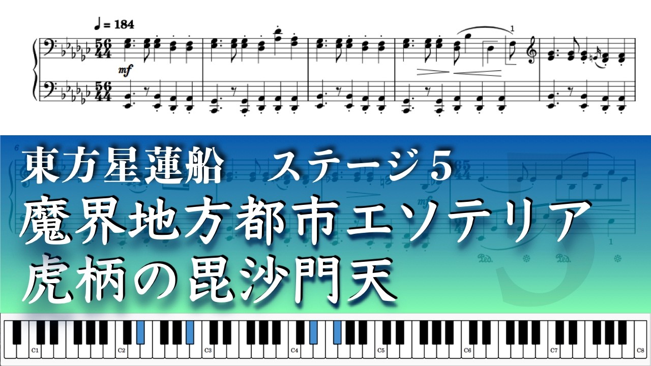 【東方ピアノ】東方星蓮船 5面BGM 魔界地方都市エソテリア / 虎柄の毘沙門天 – Piano Solo