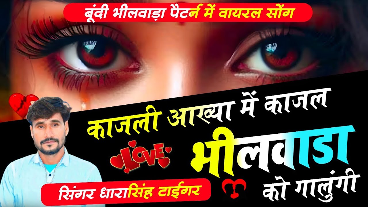 Song_{2579} अब तक का सबसे टॉप सोंग...// काजली आख्या में काजल भीलवाड़ा को..!! 