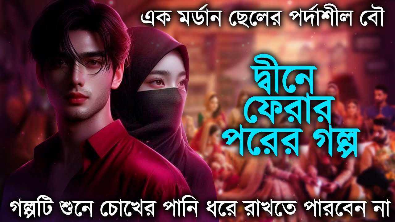 এক মর্ডান ছেলের পর্দাশীল বৌ । দ্বীনে ফেরার পরের গল্প। গল্পটি শুনে চোখের পানি ধরে রাখতে পারবেন না।