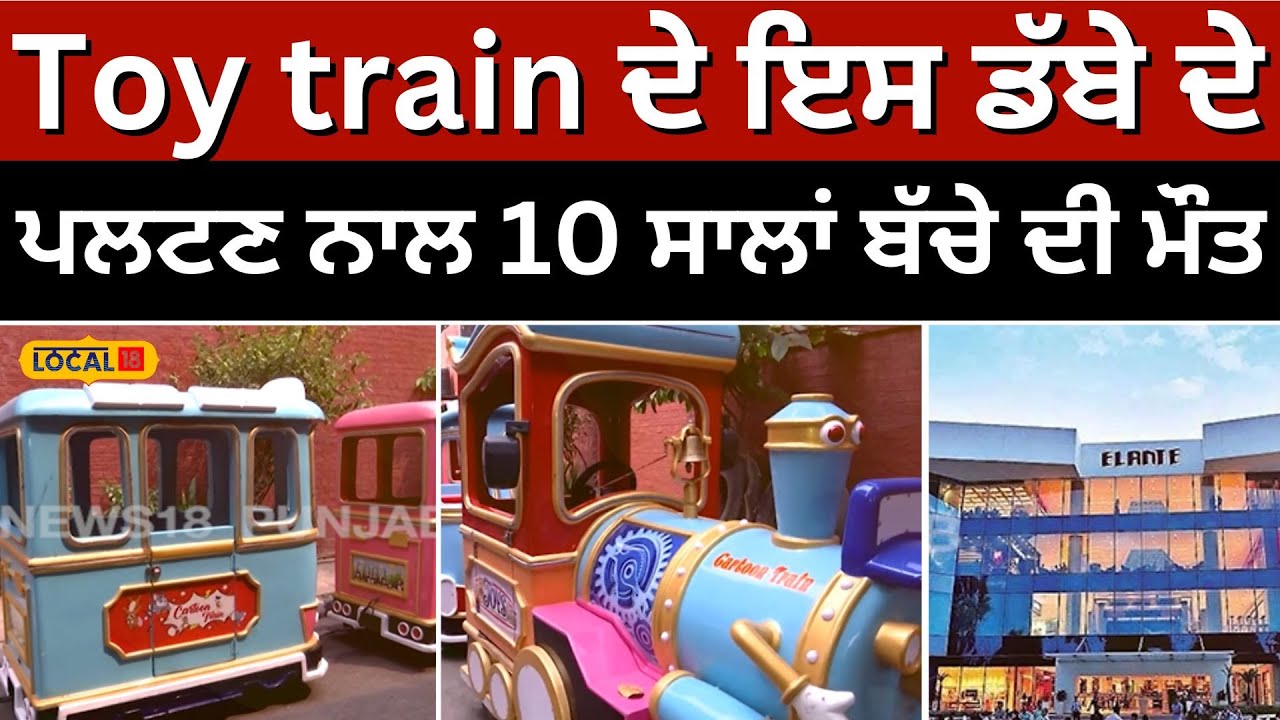Elante Mall 'ਚ Toy train ਦੇ ਇਸ ਡੱਬੇ ਦੇ ਪਲਟਣ ਨਾਲ 10 ਸਾਲਾਂ ਬੱਚੇ ਦੀ ਮੌਤ | Chandigarh #local18