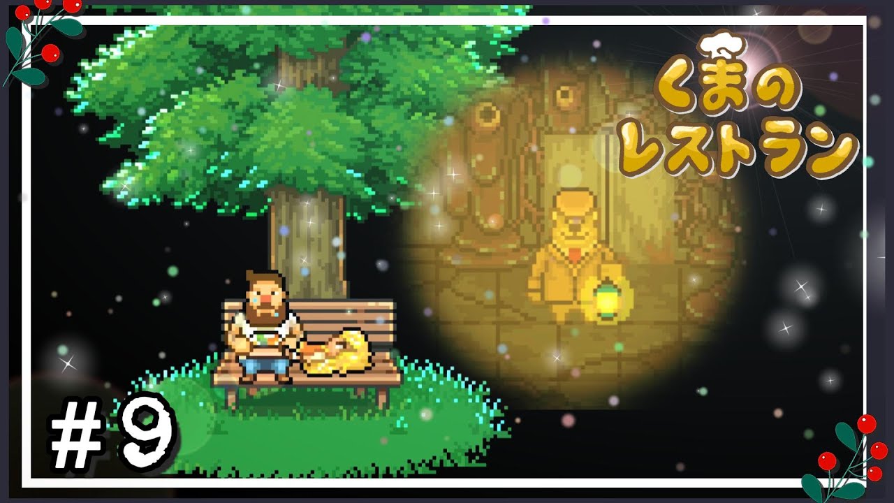 希望の灯 ～ 最後の晩餐をふるまうレストランの物語 ～【くまのレストラン】#9