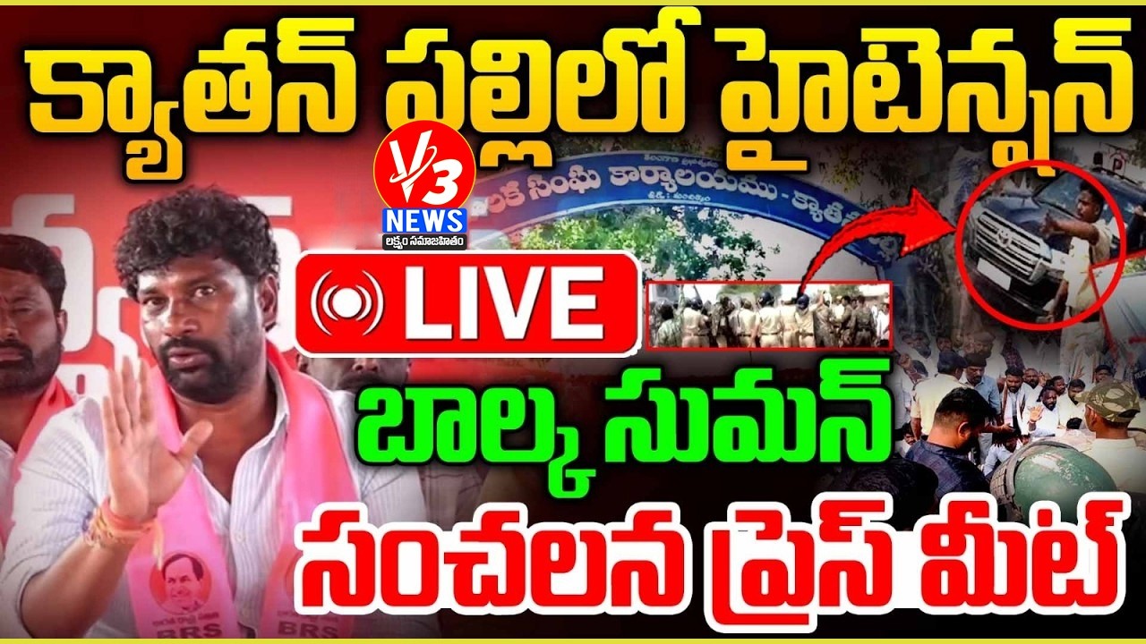 🔴LIVE: క్యాతన్ పల్లిలో హైటెన్షన్ || Balka Suman & Others Press Meet @Kyathampally|| V3 News