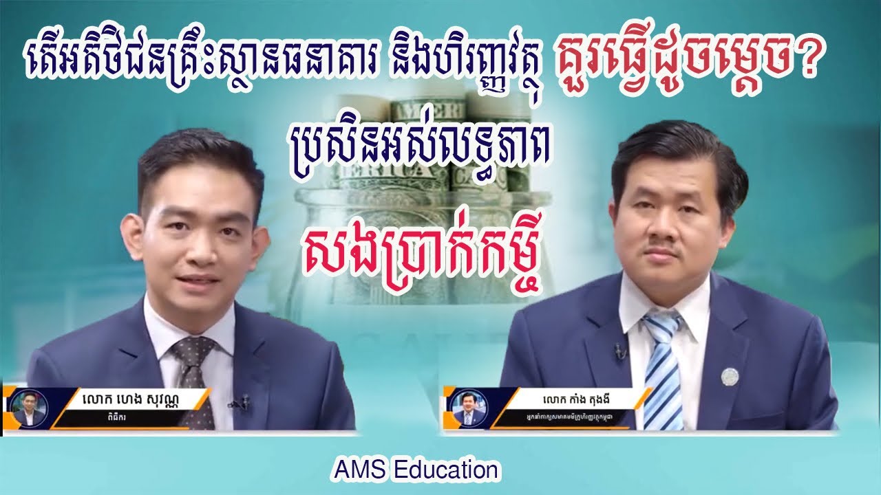 គួរធ្វើដូចម្តេច? ប្រសិនអស់លទ្ធភាពសងប្រាក់កម្ចី ទៅគ្រឹះស្ថានធនាគារ និងហិរញ្ញវត្ថុ
