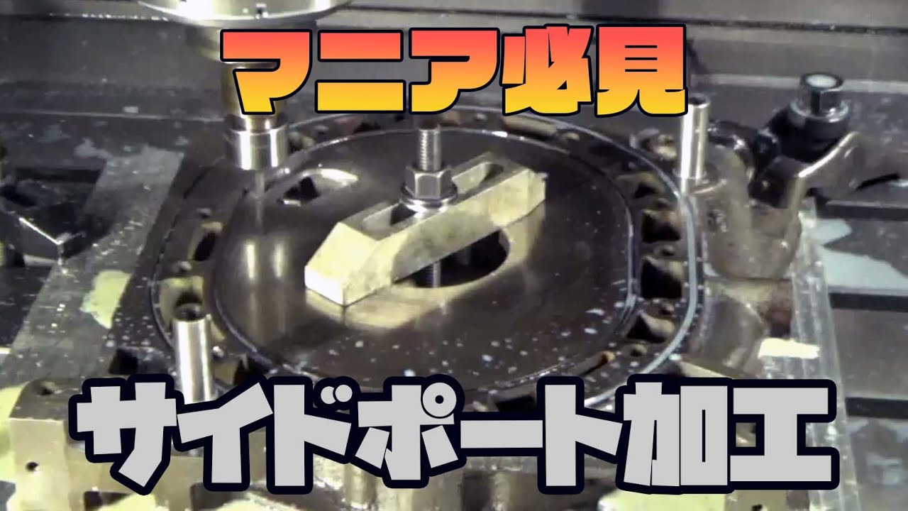 【マニア必見】（4ローター）サイドポート加工