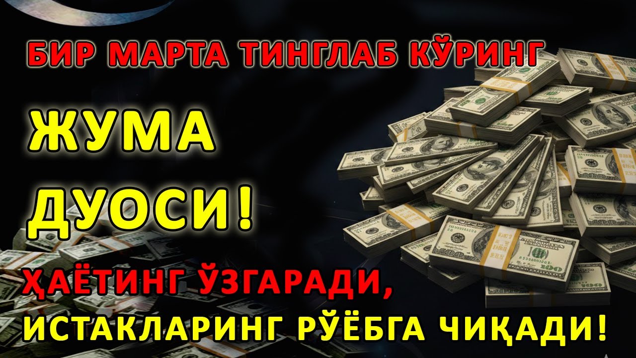 Сураи Каҳф : ЖУМА ТОНГИНГИЗНИ БУ ЗИКРЛАРНИ АЙТИШ БИЛАН БОШЛАНГ ! СИЗГА ДОИМО ХУДО БАРАКА БЕРСИН