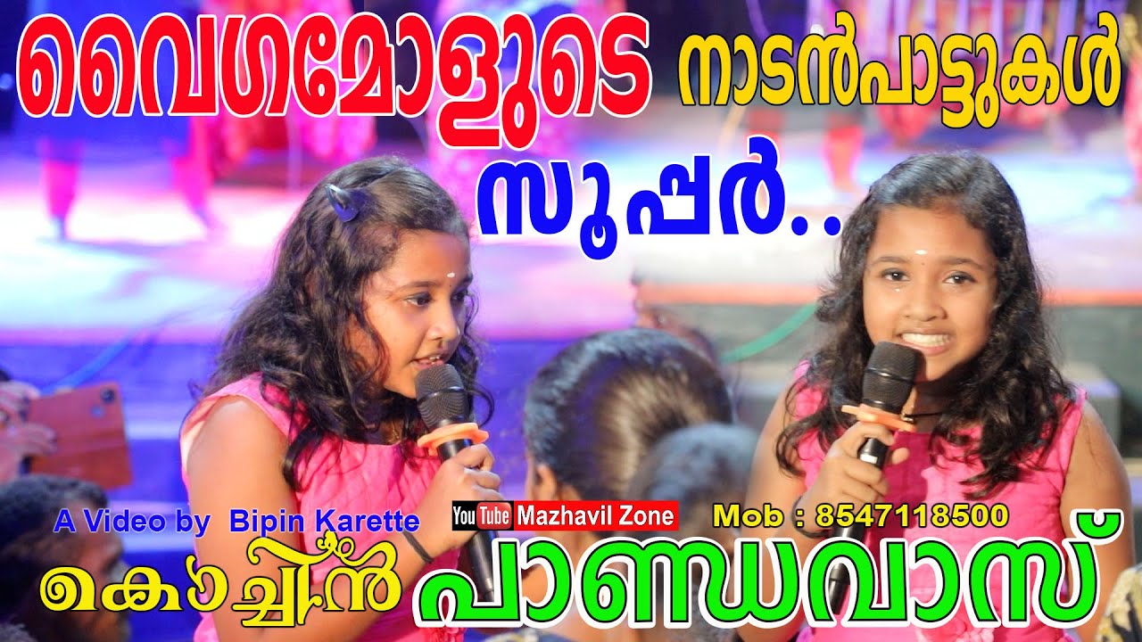 വൈഗമോളുടെ സൂപ്പർ നാടൻപാട്ടുമായി കൊച്ചിൻ പാണ്ഡവാസ് Vaiga mol, Pandavas Kochi Uranjattam, NadanPattu,