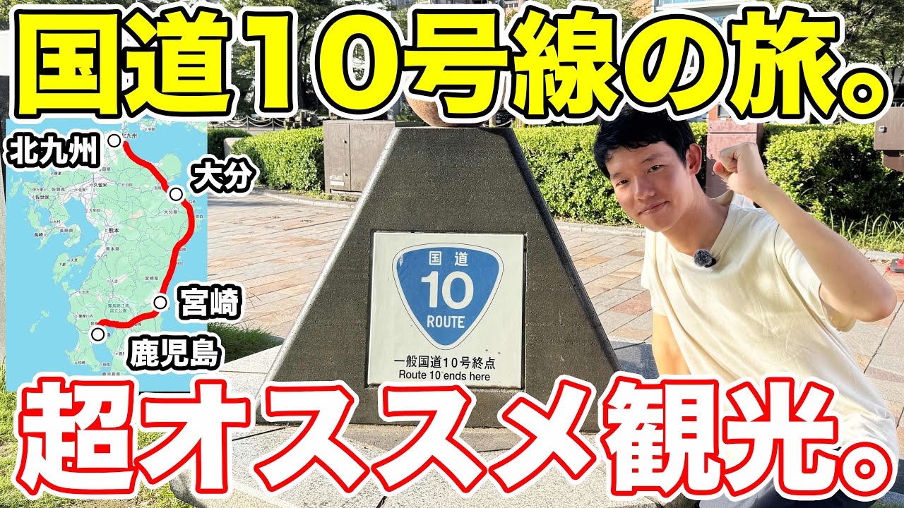 【鹿児島→北九州】国道10号で行く、東九州の旅。