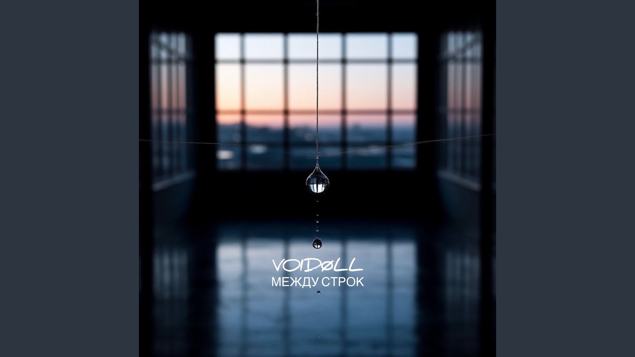 VOIDØLL Между строк