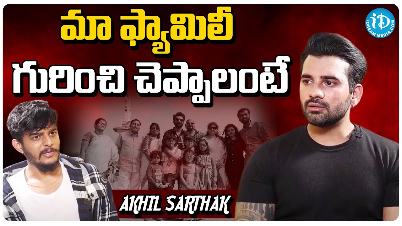 Bigg Boss Akhil Sarthak About His Family Akhil Sarthak Latest Interview | iDream Karimnagar