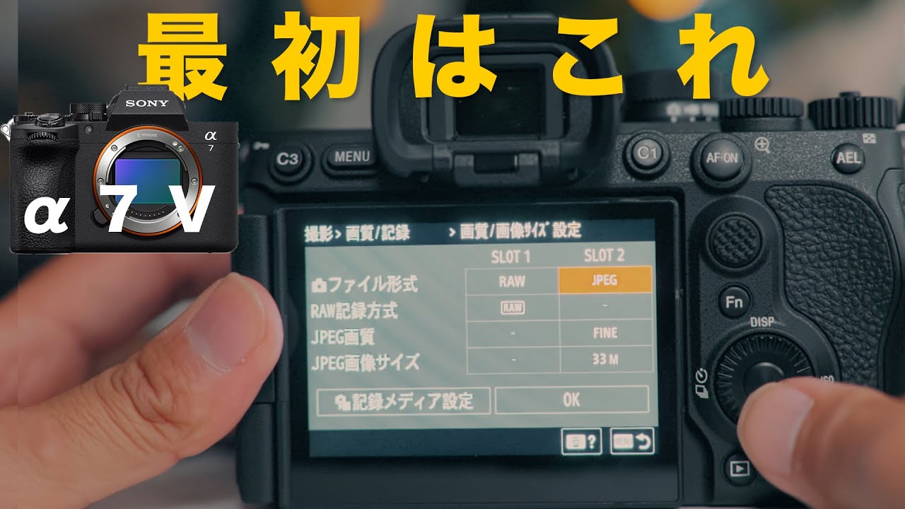 SONY α7Ⅴ 初期設定まとめ｜開封からおすすめ設定まで完全解説