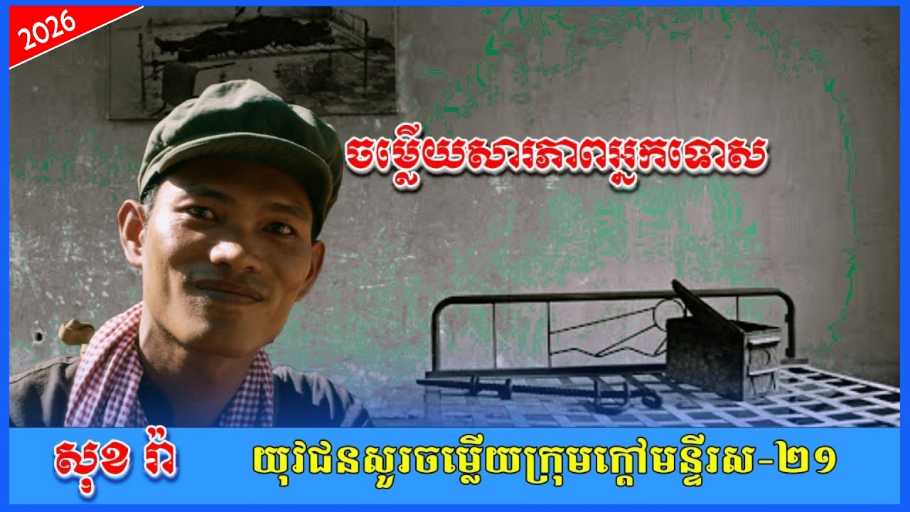 អ្នកជាប់ទោសនិងកម្ទេចនៅមន្ទីរស២១ យុវជនសួរចម្លើយក្រុមក្ដៅមន្ទីរស ២១ ចម្លើយសារភាពនៅមន្ទីរស២១