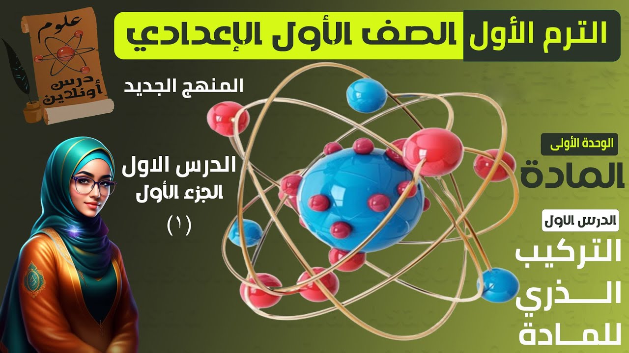 A1- علوم الصف الاول الاعدادي الترم الأول (2026) المنهج الجديد - الدرس الأول ( التركيب الذري للماده )