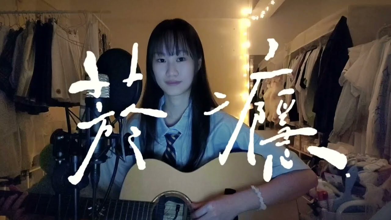 凡安【 菸癮 】cover Who Cares 胡凱兒