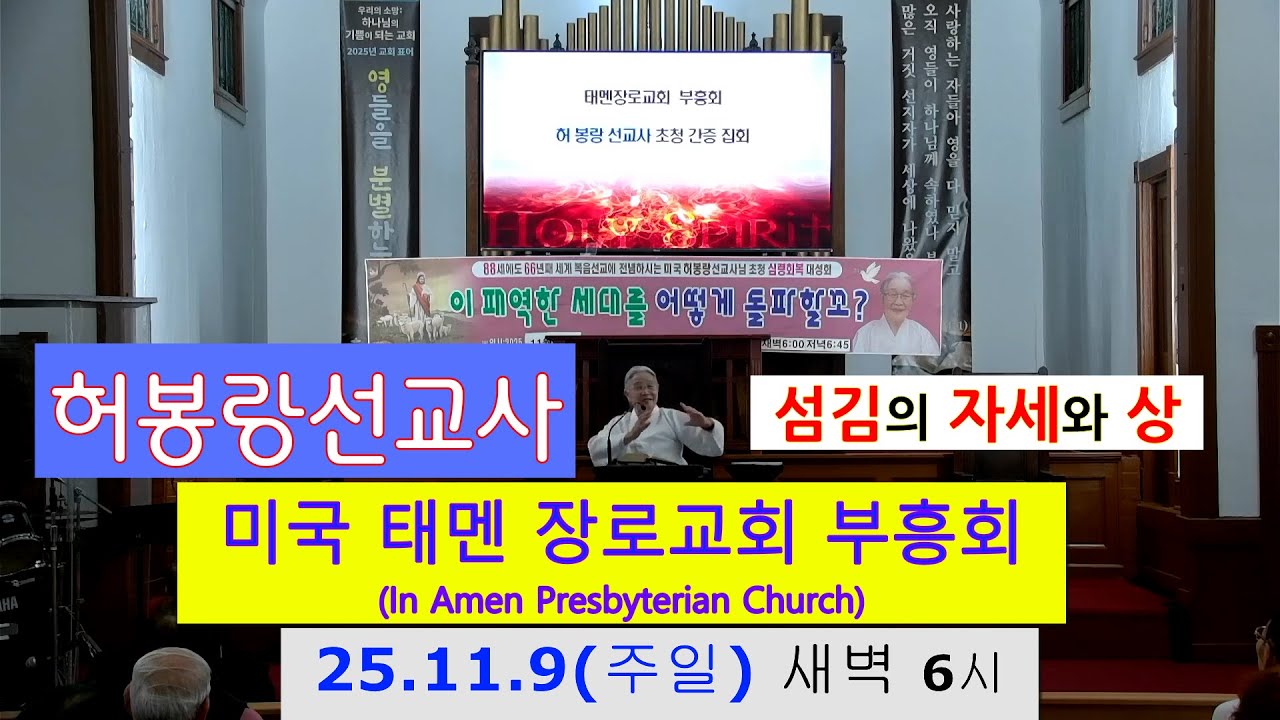 (여섯번째 말씀)허봉랑선교사, 미국 태멘장로교회 부흥성회, 25년 11월 9일 주일 새벽, 섬김의 자세와 상(막14:3-9)