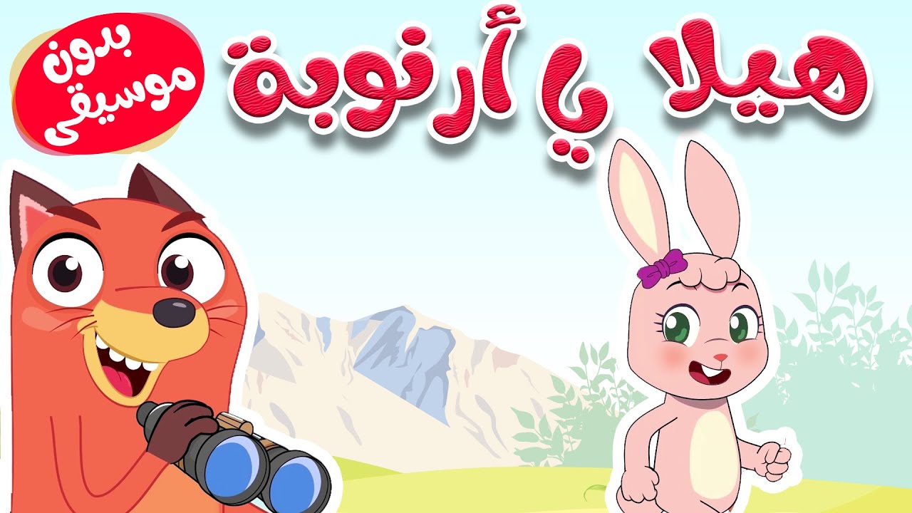 هيلا يا أرنوبة بدون موسيقى -  قناة أسرتنا