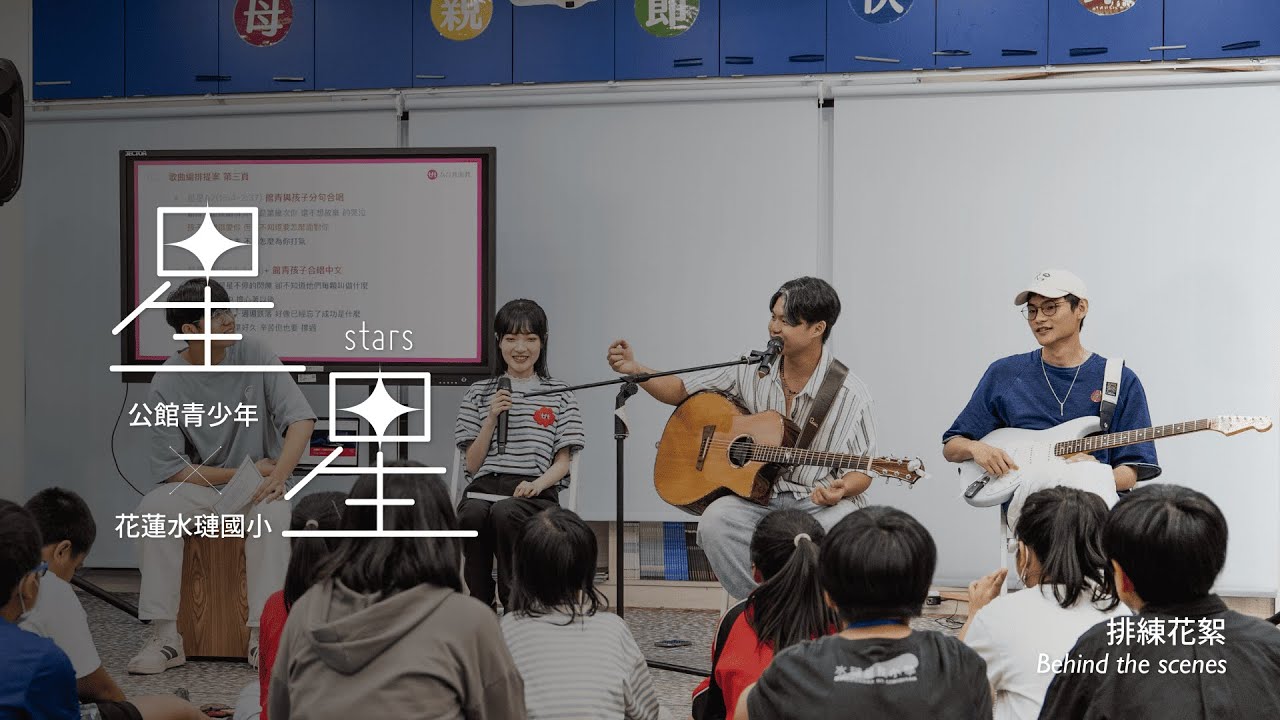2025 TFT 有感節｜公館青少年 feat. 花蓮水璉國小〈星星〉排練花絮｜孩子的舞台