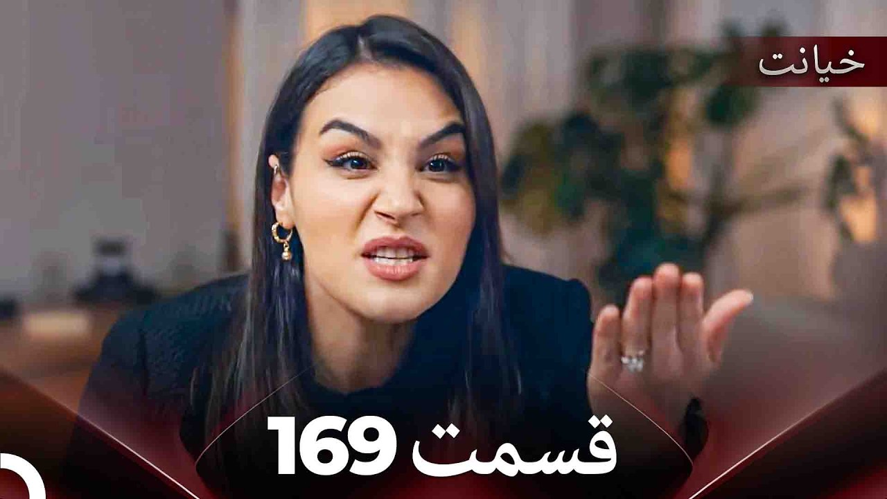 قسمت 169 خیانت (Dooble Farsi)